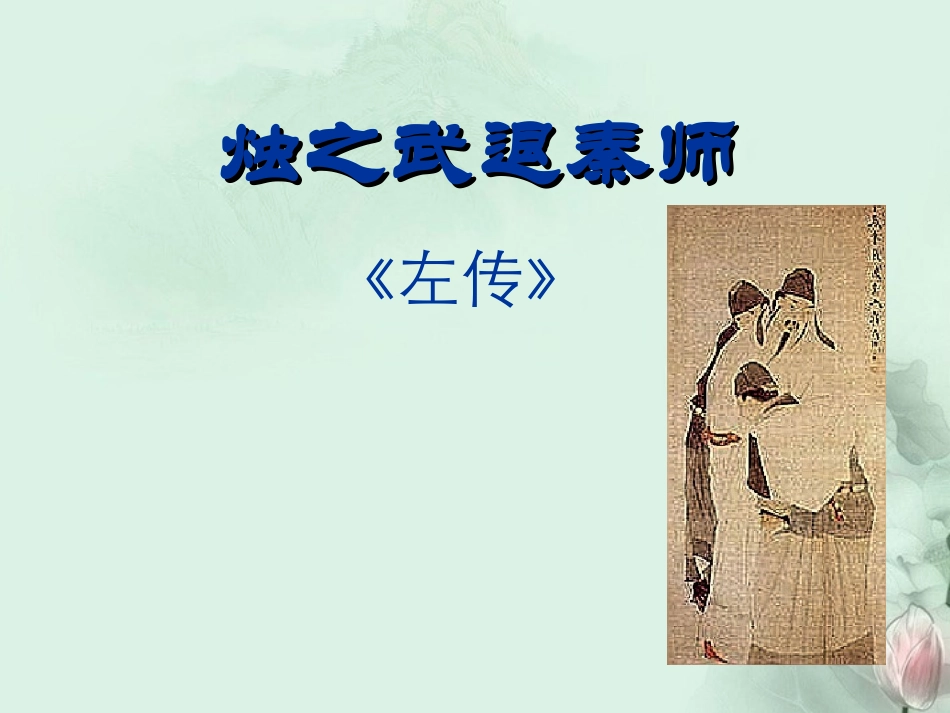 高一语文(烛之武退秦师)课件(2)新人教版 课件_第1页