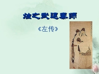 高一语文(烛之武退秦师)课件(2)新人教版 课件