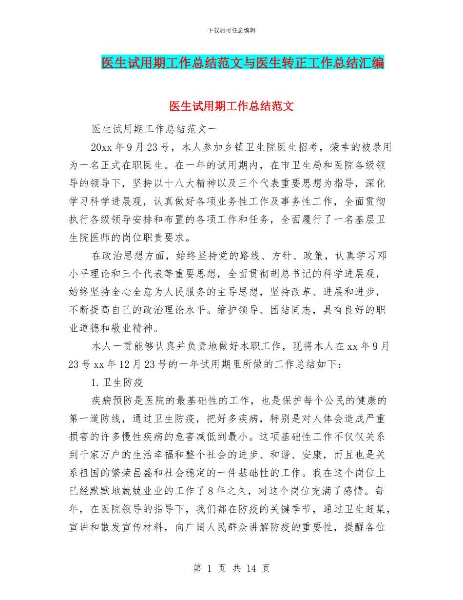 医生试用期工作总结范文与医生转正工作总结汇编_第1页