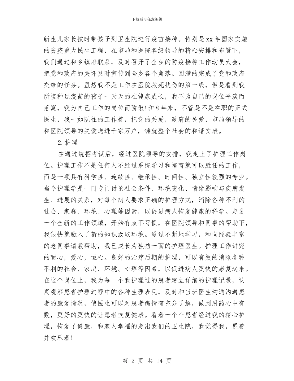 医生试用期工作总结范文与医生转正工作总结汇编_第2页
