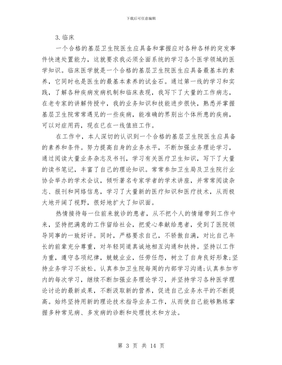 医生试用期工作总结范文与医生转正工作总结汇编_第3页