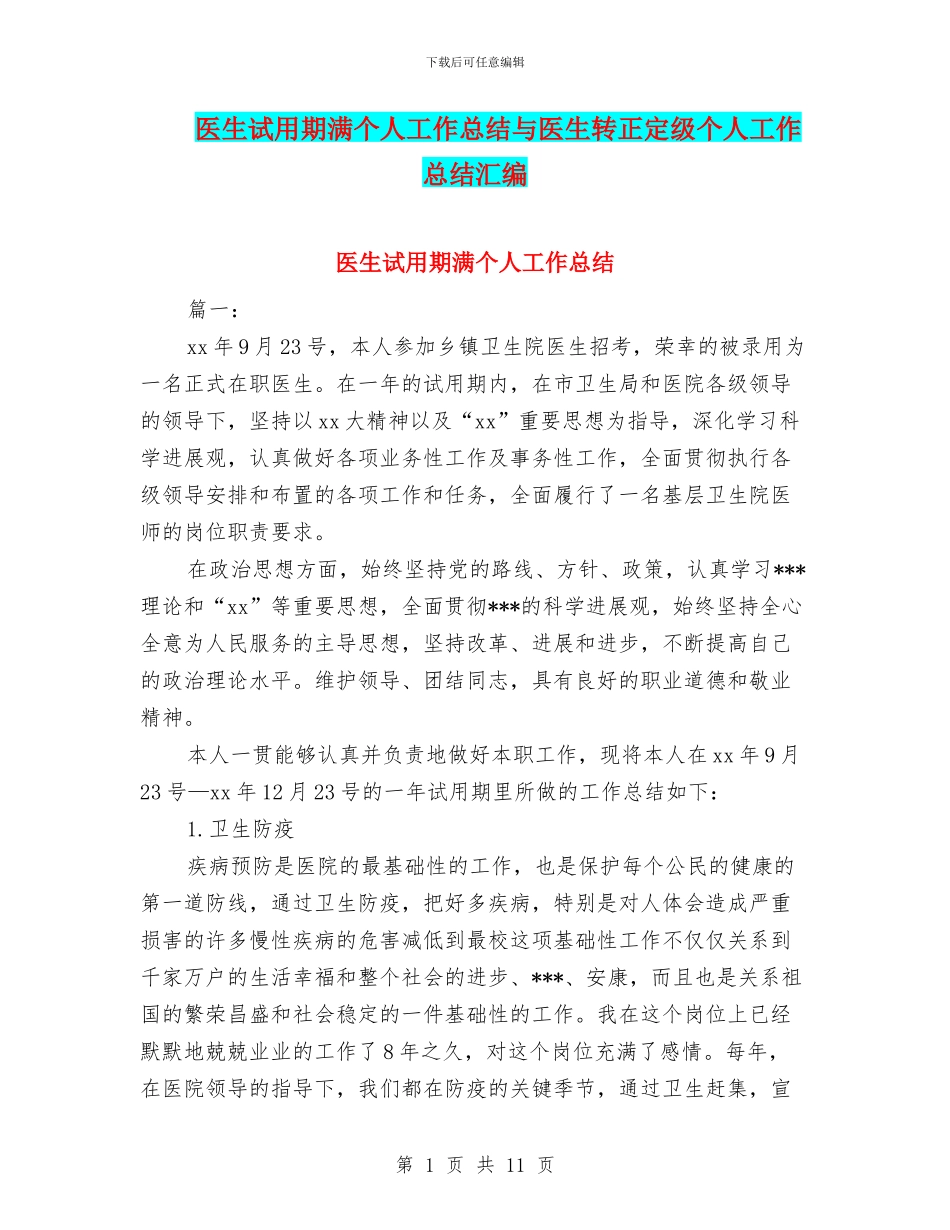 医生试用期满个人工作总结与医生转正定级个人工作总结汇编_第1页