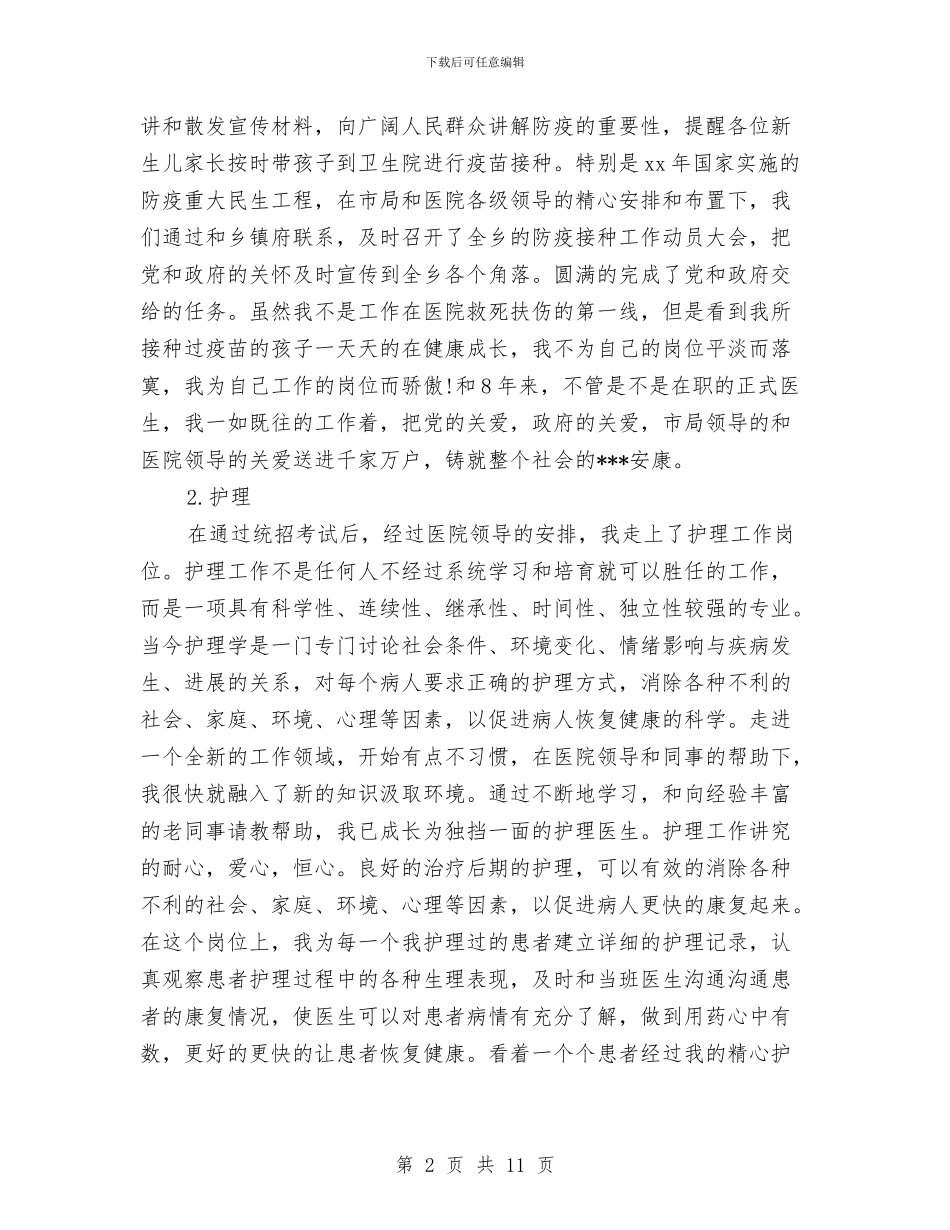 医生试用期满个人工作总结与医生转正定级个人工作总结汇编_第2页