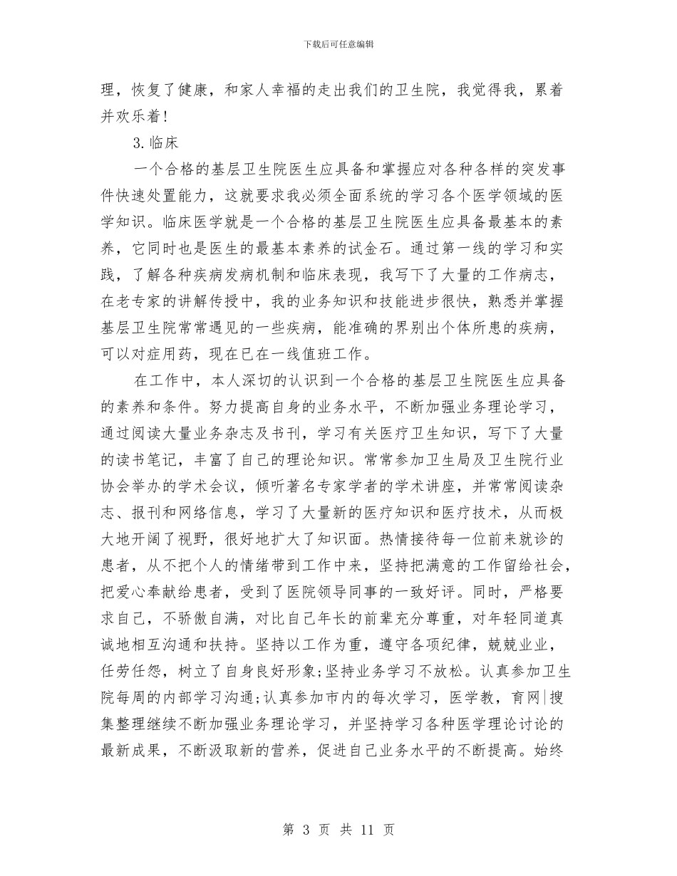 医生试用期满个人工作总结与医生转正定级个人工作总结汇编_第3页