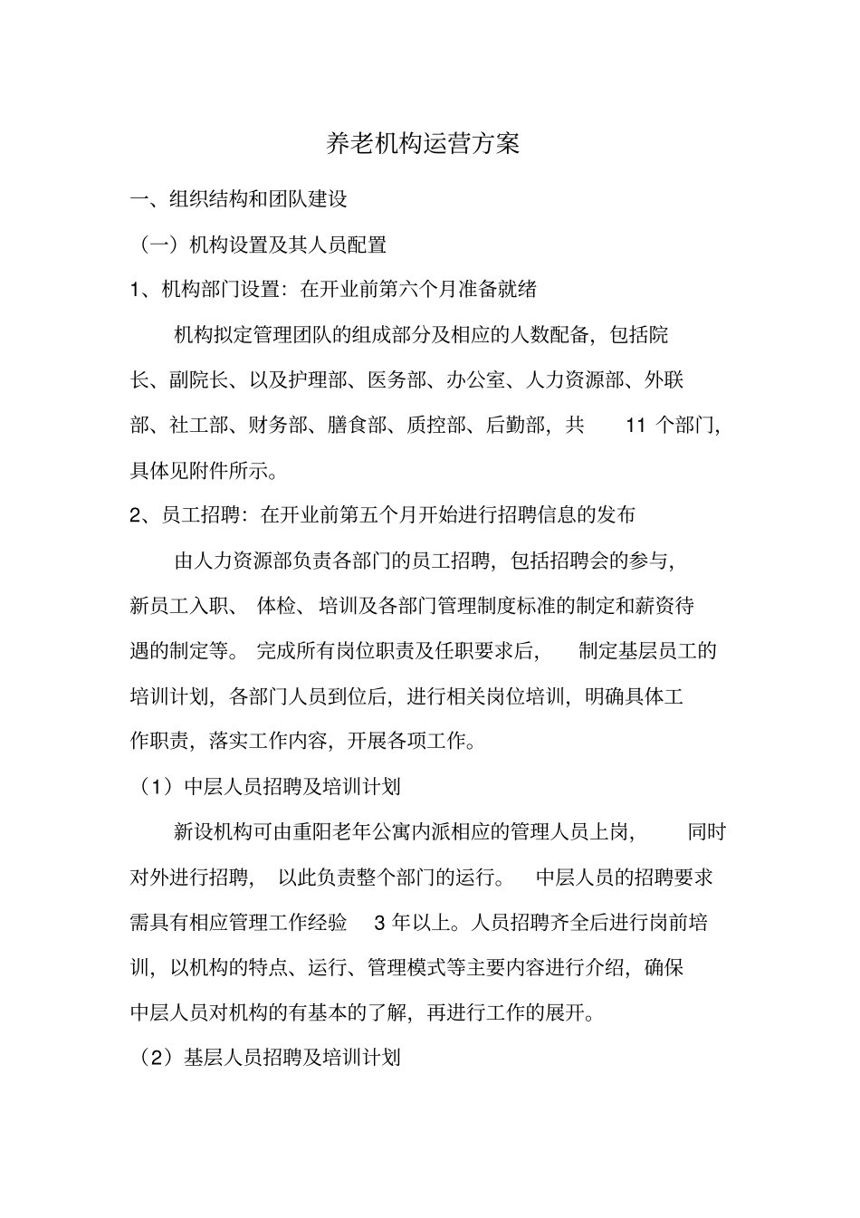 养老机构运营方案汇总_第1页