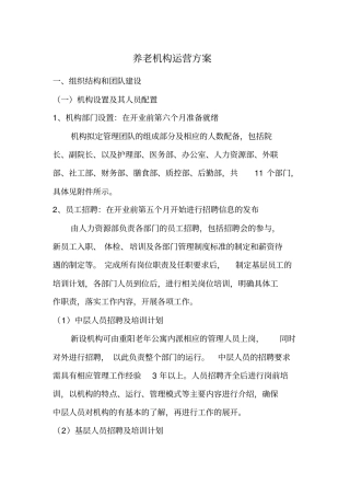 养老机构运营方案汇总
