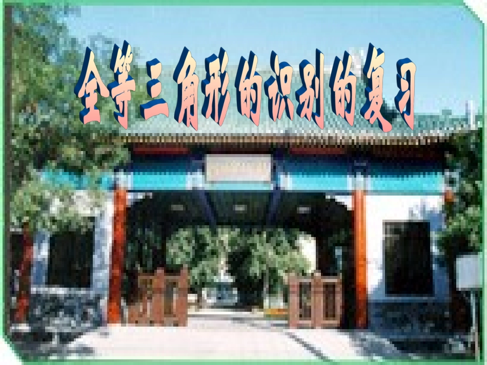 全等三角形复习1_第1页