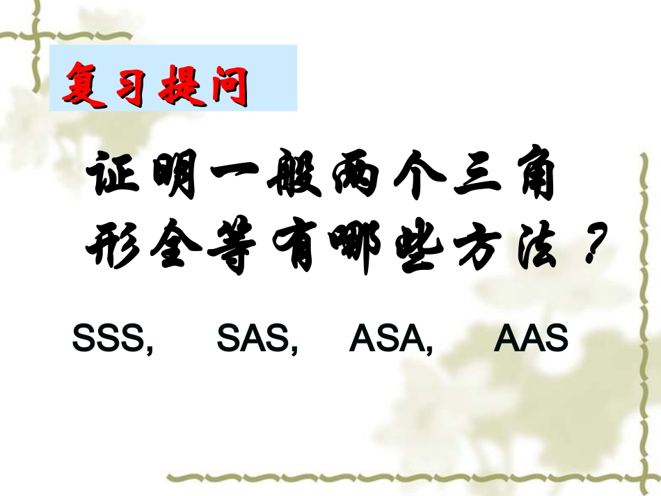 全等三角形复习1_第2页