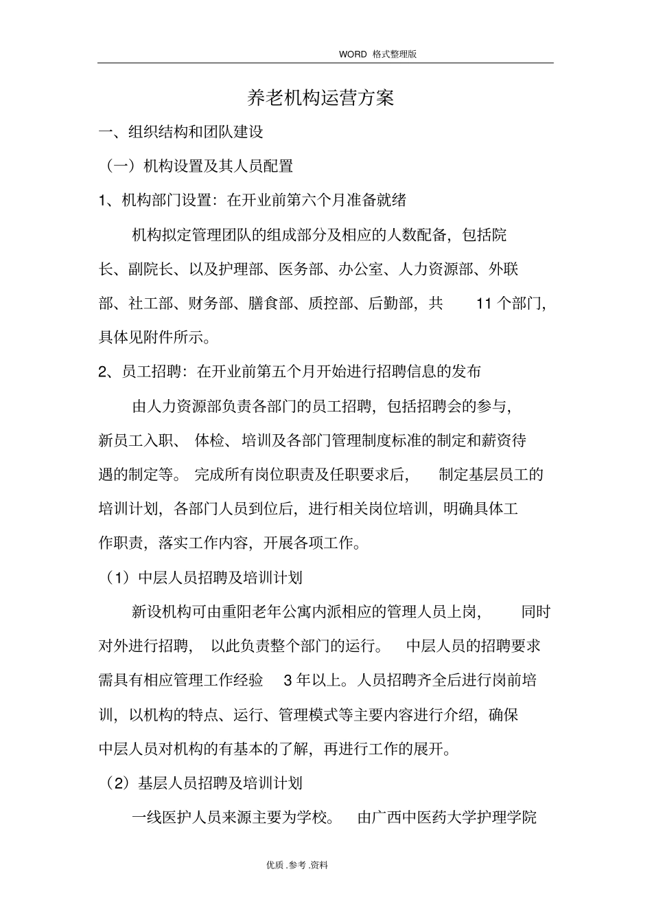 养老机构运营方案精讲_第1页