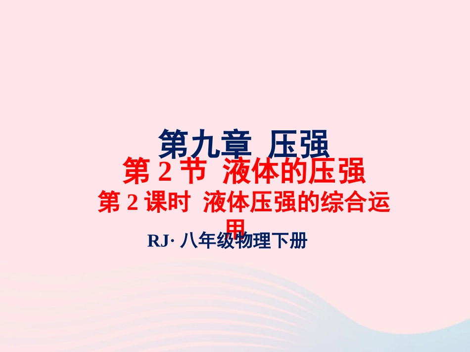 春八年级物理下册 9.2液体压强的综合运用(第2课时)课件1 (新版)教科版 课件_第1页