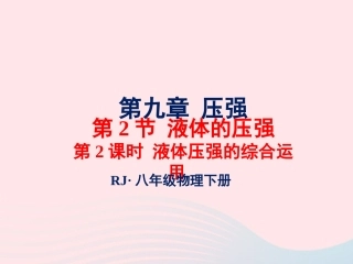 春八年级物理下册 9.2液体压强的综合运用(第2课时)课件1 (新版)教科版 课件