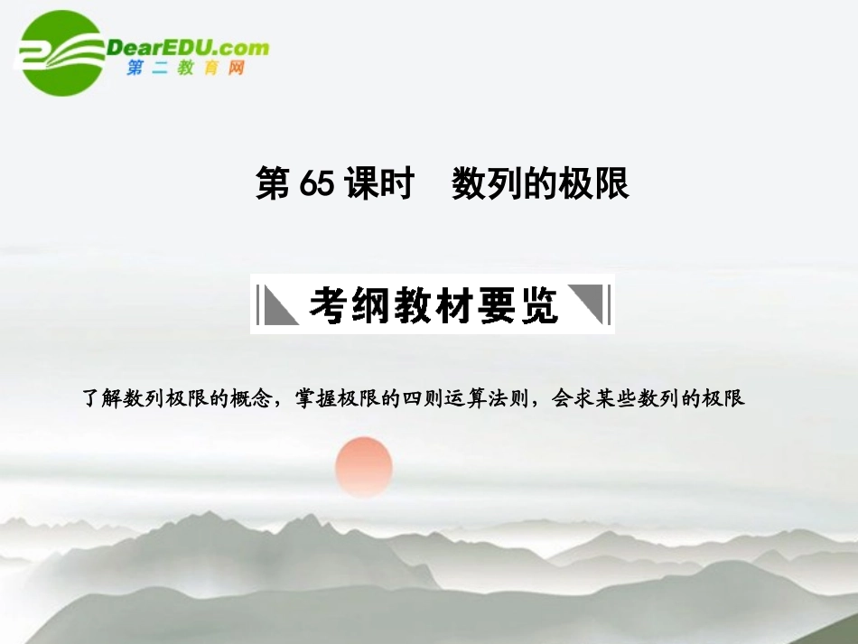 高三数学一轮复习 13.65 数列的极限课件 理 大纲人教版 课件_第1页