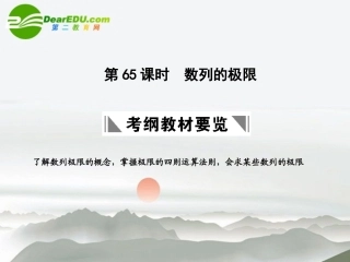 高三数学一轮复习 13.65 数列的极限课件 理 大纲人教版 课件