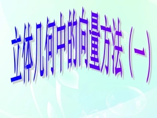 高中数学 第二章 立体几何中的向量方法1课件 北师大版选修2-1 课件