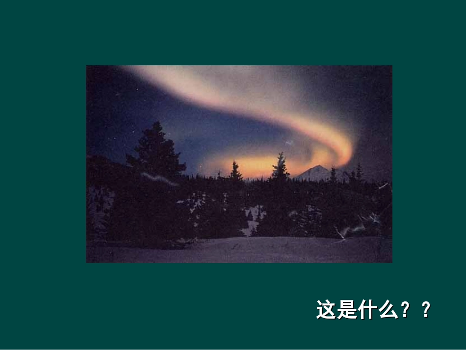 湘教版七年级地理上册我们身边的地理知识ppt 课件_第2页