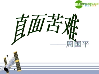 高中语文 直面苦难课件 苏教版必修5 课件