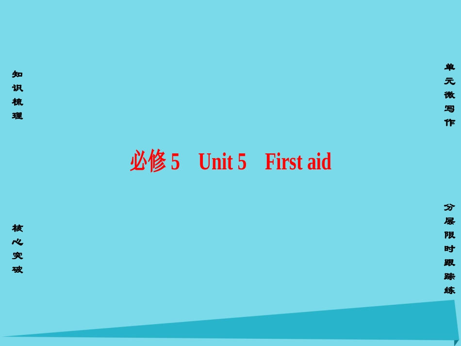 版高考英语一轮总复习 第一部分 基础知识解读 Unit 5 First aid课件 新人教版必修5 课件_第1页