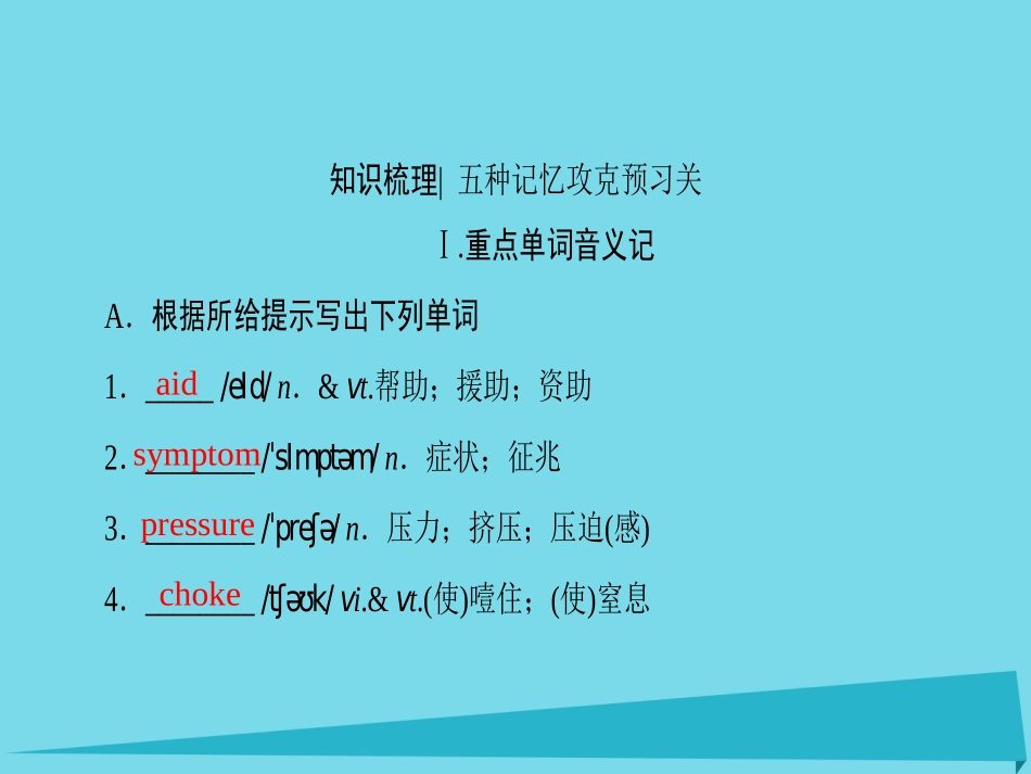版高考英语一轮总复习 第一部分 基础知识解读 Unit 5 First aid课件 新人教版必修5 课件_第2页