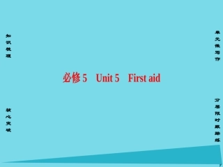 版高考英语一轮总复习 第一部分 基础知识解读 Unit 5 First aid课件 新人教版必修5 课件