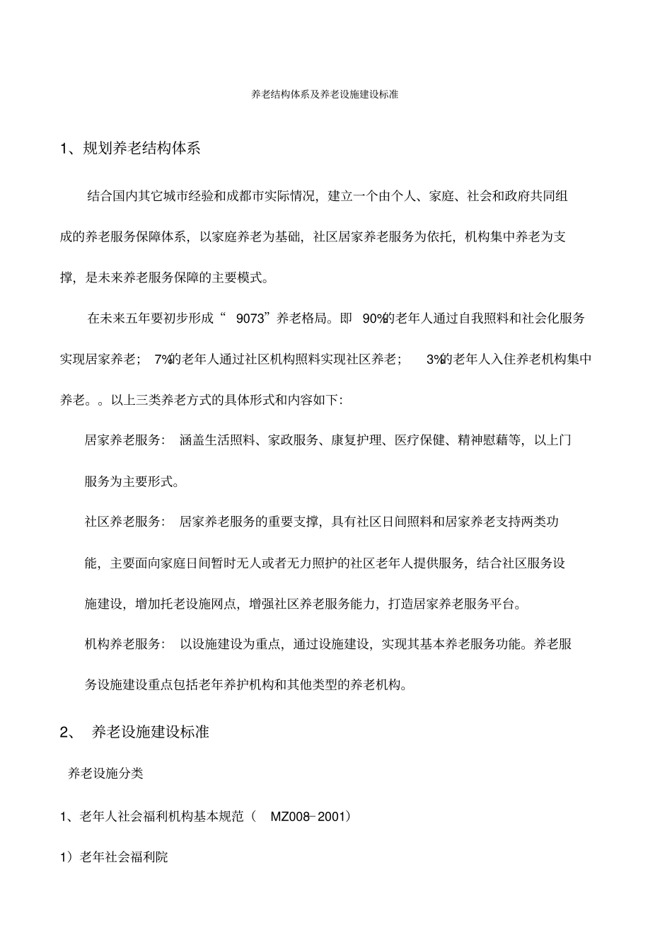 养老结构体系及养老设施建设标准_第1页