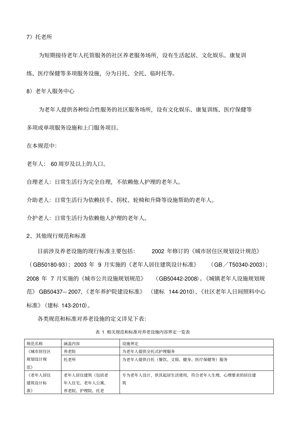 养老结构体系及养老设施建设标准_第3页