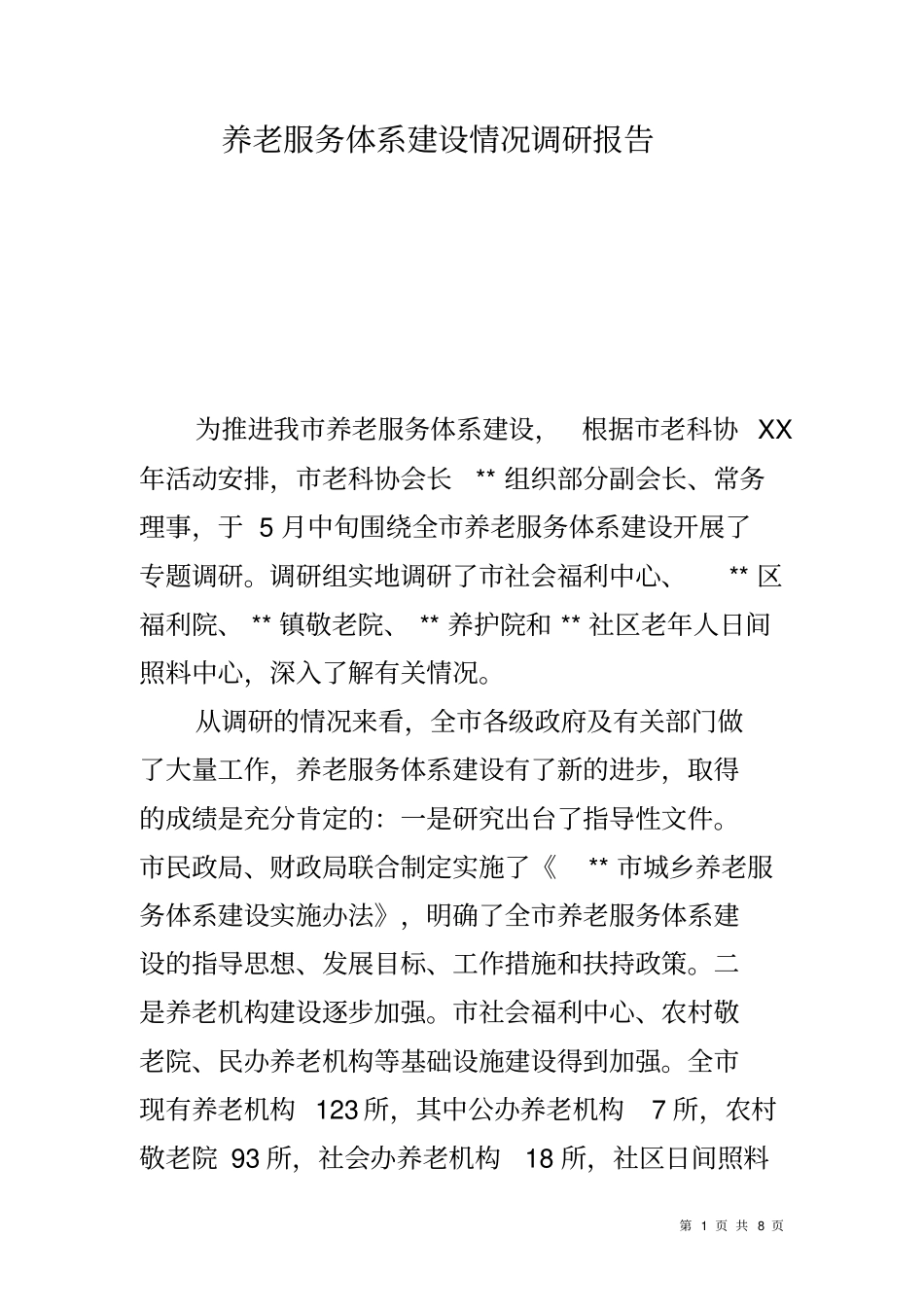 养老服务体系建设情况调研报告_第1页