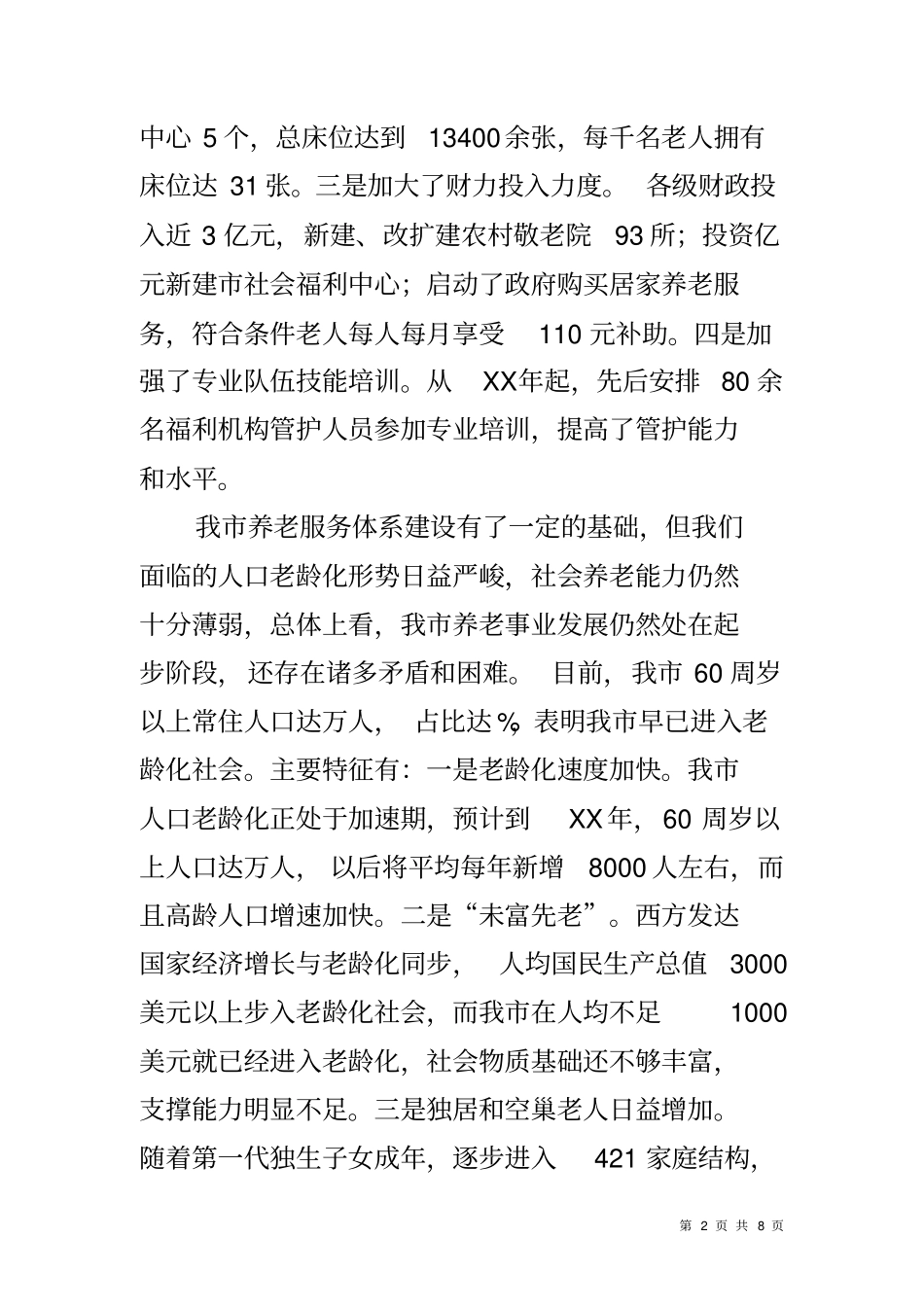 养老服务体系建设情况调研报告_第2页