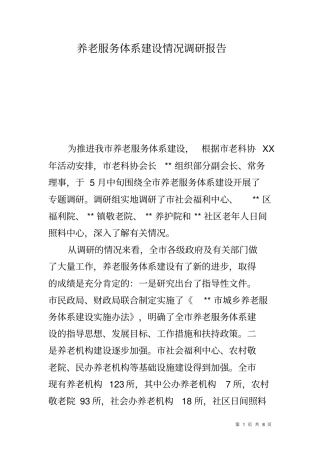 养老服务体系建设情况调研报告