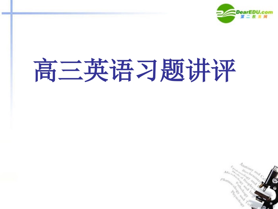 高考英语 教学构思公开课课件_第1页