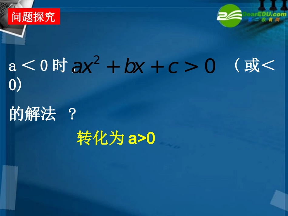 高中数学 32 一元二次不等式及其解法1课件 新人教A版必修5 课件_第3页