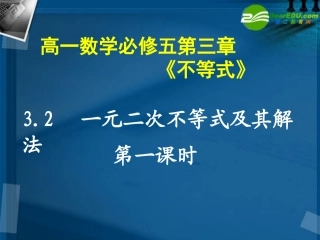 高中数学 32 一元二次不等式及其解法1课件 新人教A版必修5 课件