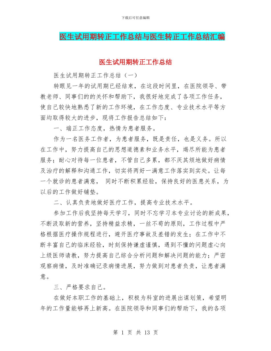 医生试用期转正工作总结与医生转正工作总结汇编_第1页