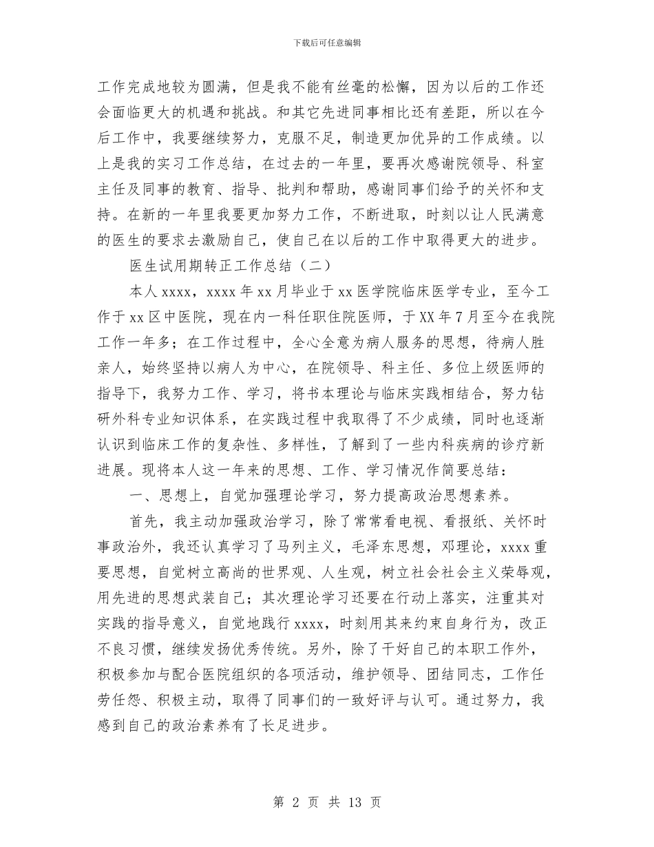 医生试用期转正工作总结与医生转正工作总结汇编_第2页