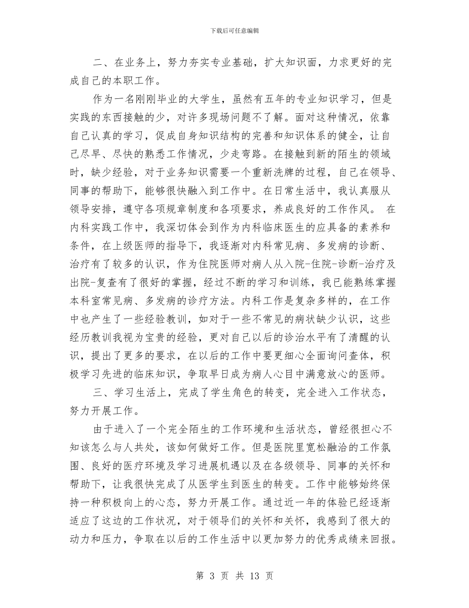 医生试用期转正工作总结与医生转正工作总结汇编_第3页