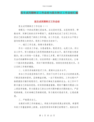 医生试用期转正工作总结与医生转正工作总结汇编