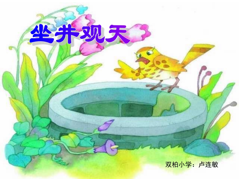 人教版小学语文二年级上册《坐井观天》PPT课件 (4)_第1页