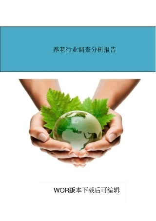 养老行业行业分析报告