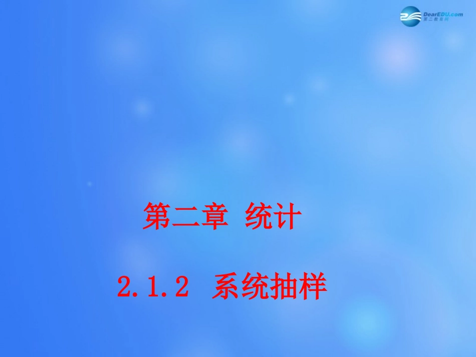 高中数学 212 系统抽样课堂教学课件1 新人教A版必修3 课件_第1页