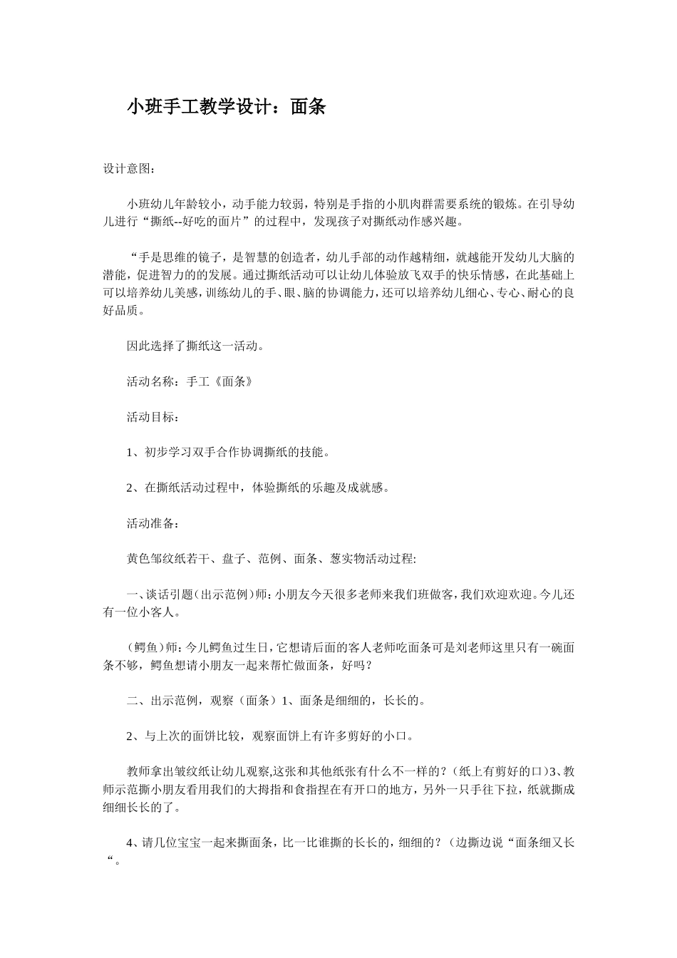 幼儿小班手工教学设计（面条）_第1页