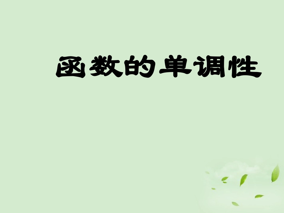 高中数学 213(函数的单调性) 课件四 新人教B版必修1 课件_第1页