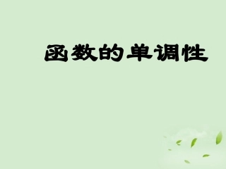 高中数学 213(函数的单调性) 课件四 新人教B版必修1 课件