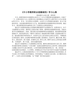 《中小学教师职业道德规范》学习心得