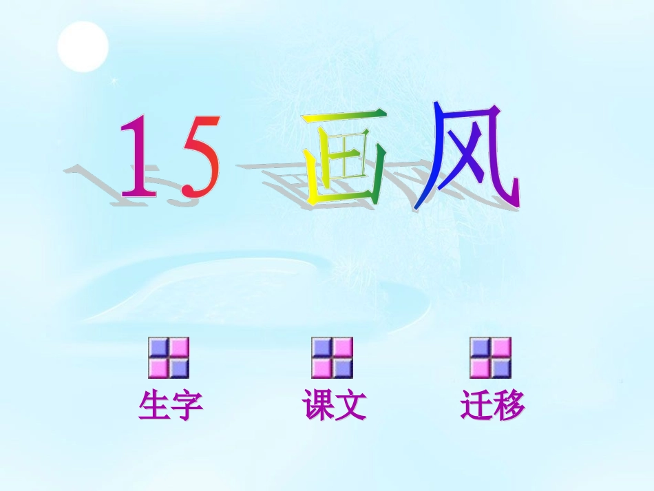 人教版小学语文二年级下册画风_PPT课件_第2页