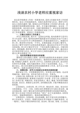 浅谈农村小学老师应重视家访