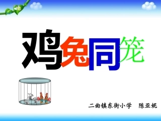 《鸡兔同笼》课件 (2)
