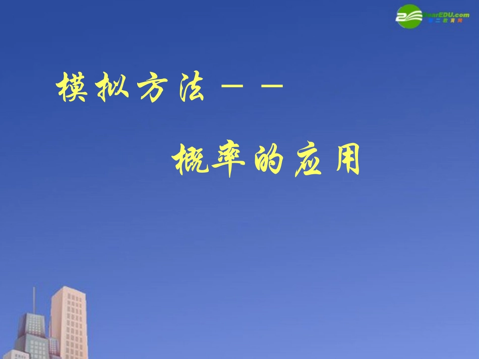 高考数学 模拟方法课件_第1页