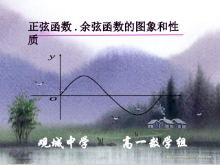 正弦函数余弦函数图象的性质 人教版0 课件