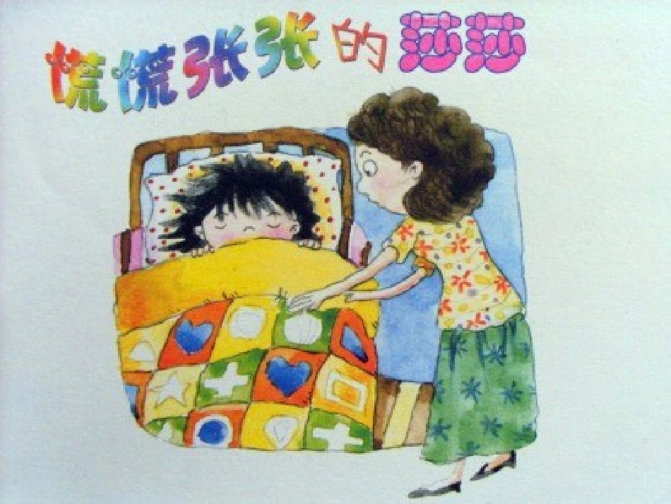 慌慌张张的莎莎幻灯片_第1页