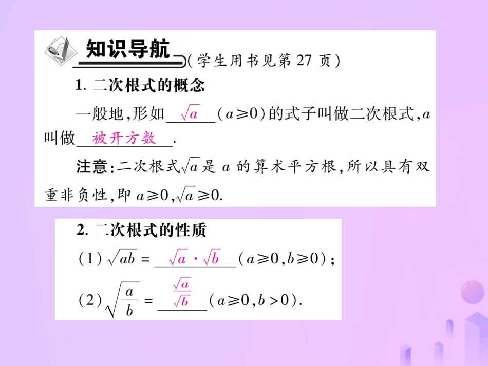 秋八年级数学上册 第二章 实数 7 二次根式 第一课时 二次根式的概念与化简作业课件 (新版)北师大版 课件_第2页