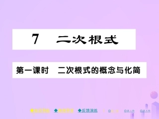 秋八年级数学上册 第二章 实数 7 二次根式 第一课时 二次根式的概念与化简作业课件 (新版)北师大版 课件